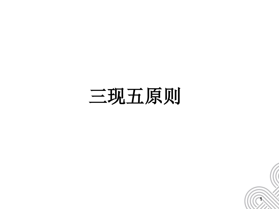 三现五原则裴谞课件.ppt_第1页