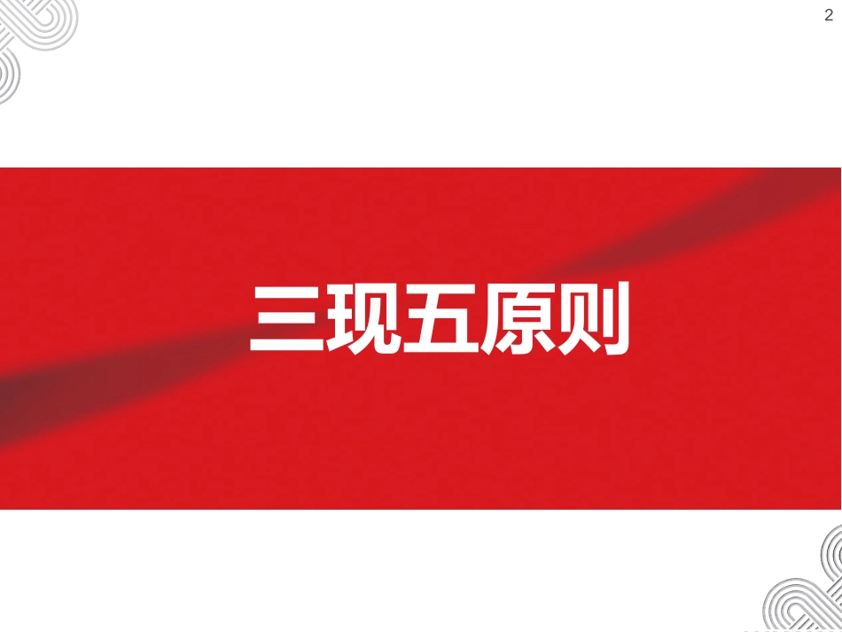三现五原则裴谞课件.ppt_第2页