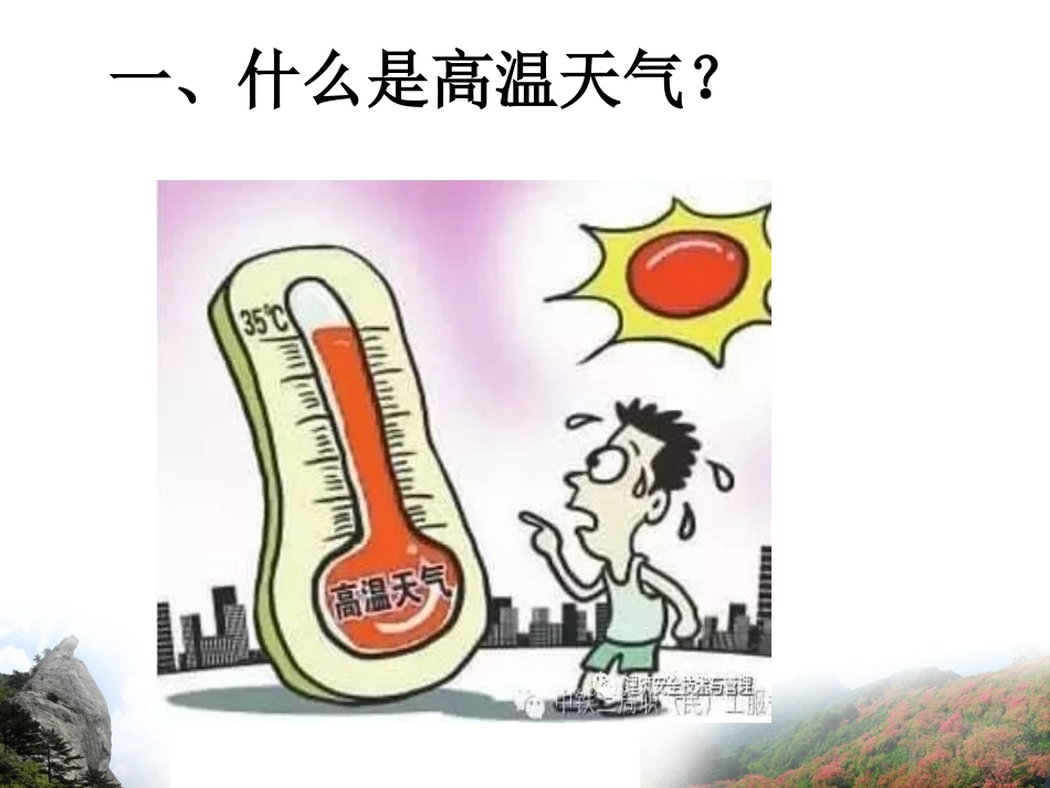 夏季高温施工安全管控要点.pptx_第2页