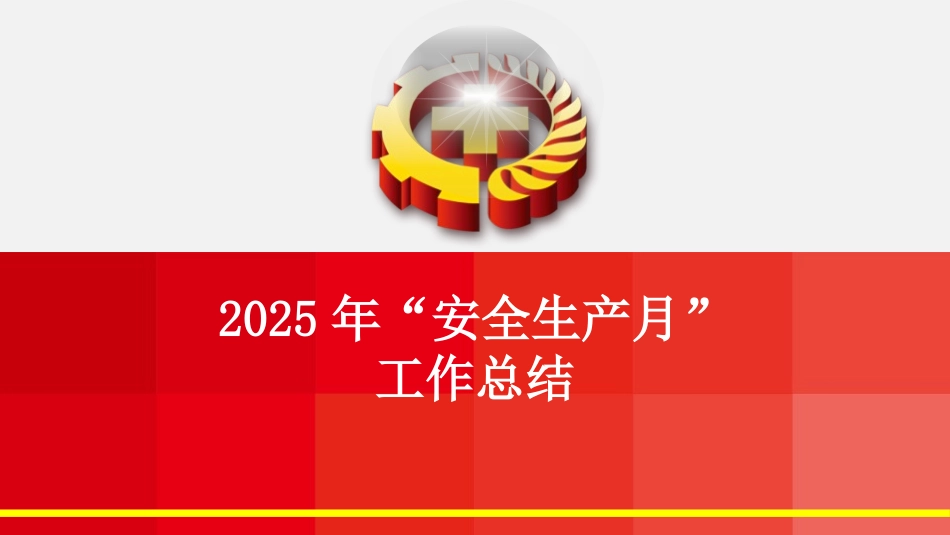 2025“安全生产月“活动总结.pptx_第1页