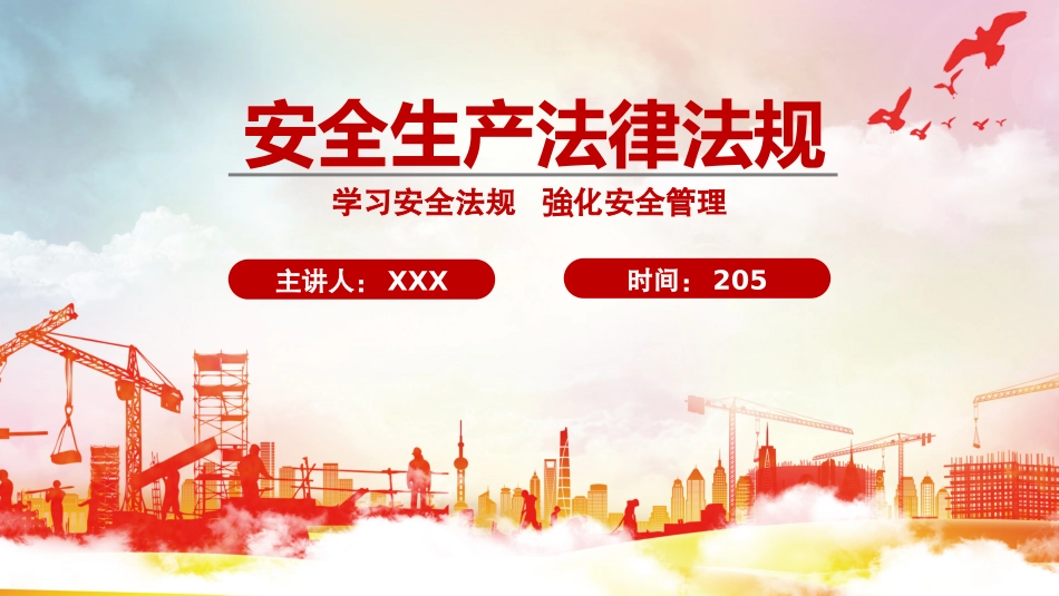 2025安全生产法律法规培训.pptx_第1页