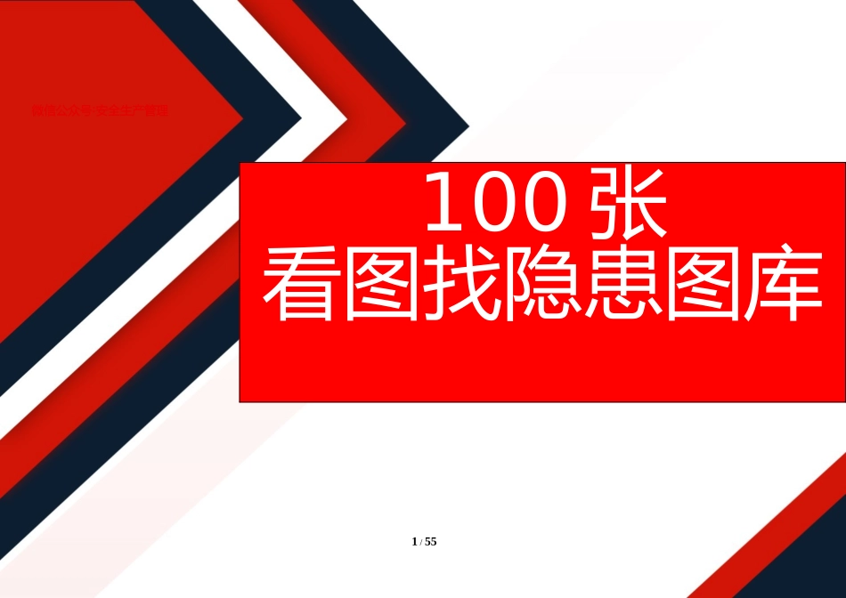 2025安全生产月安全竞赛100张看图找隐患题库.doc_第1页