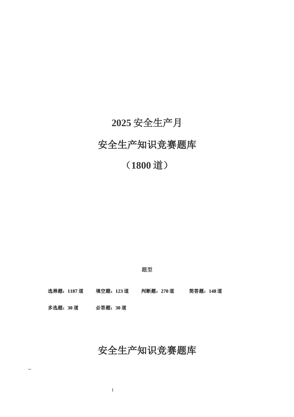 2025安全生产月安全知识竞赛题库.docx_第1页