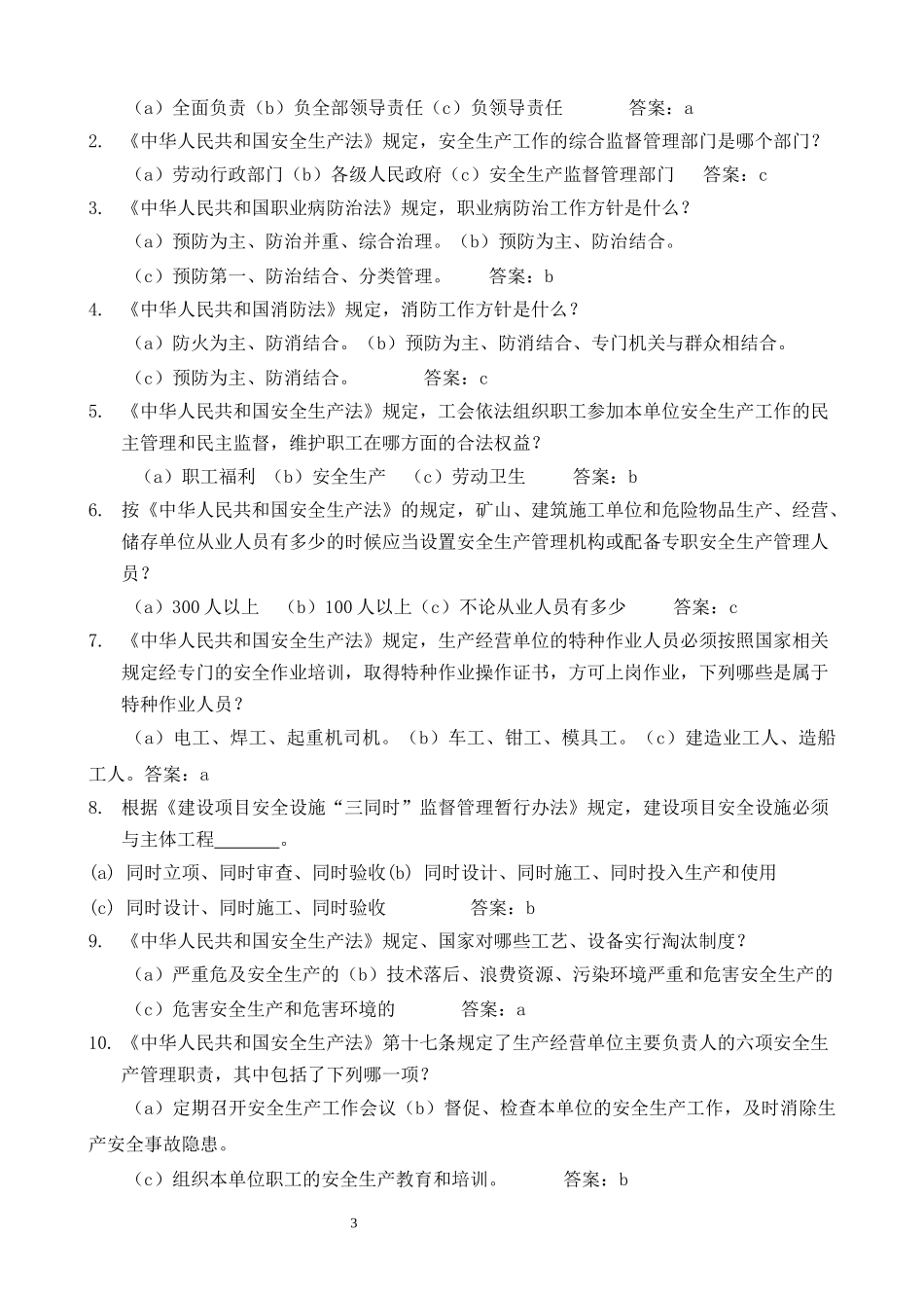 2025安全生产月安全知识竞赛题库.docx_第3页