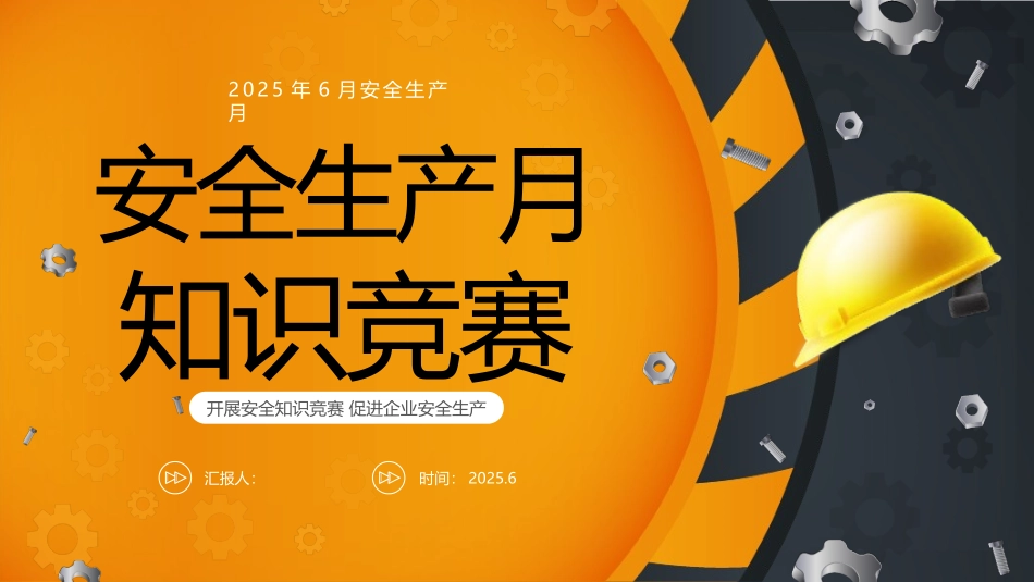 2025安全生产月知识竞赛.pptx_第1页