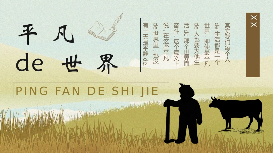 文学人物平凡的世界赏析.pptx_第1页