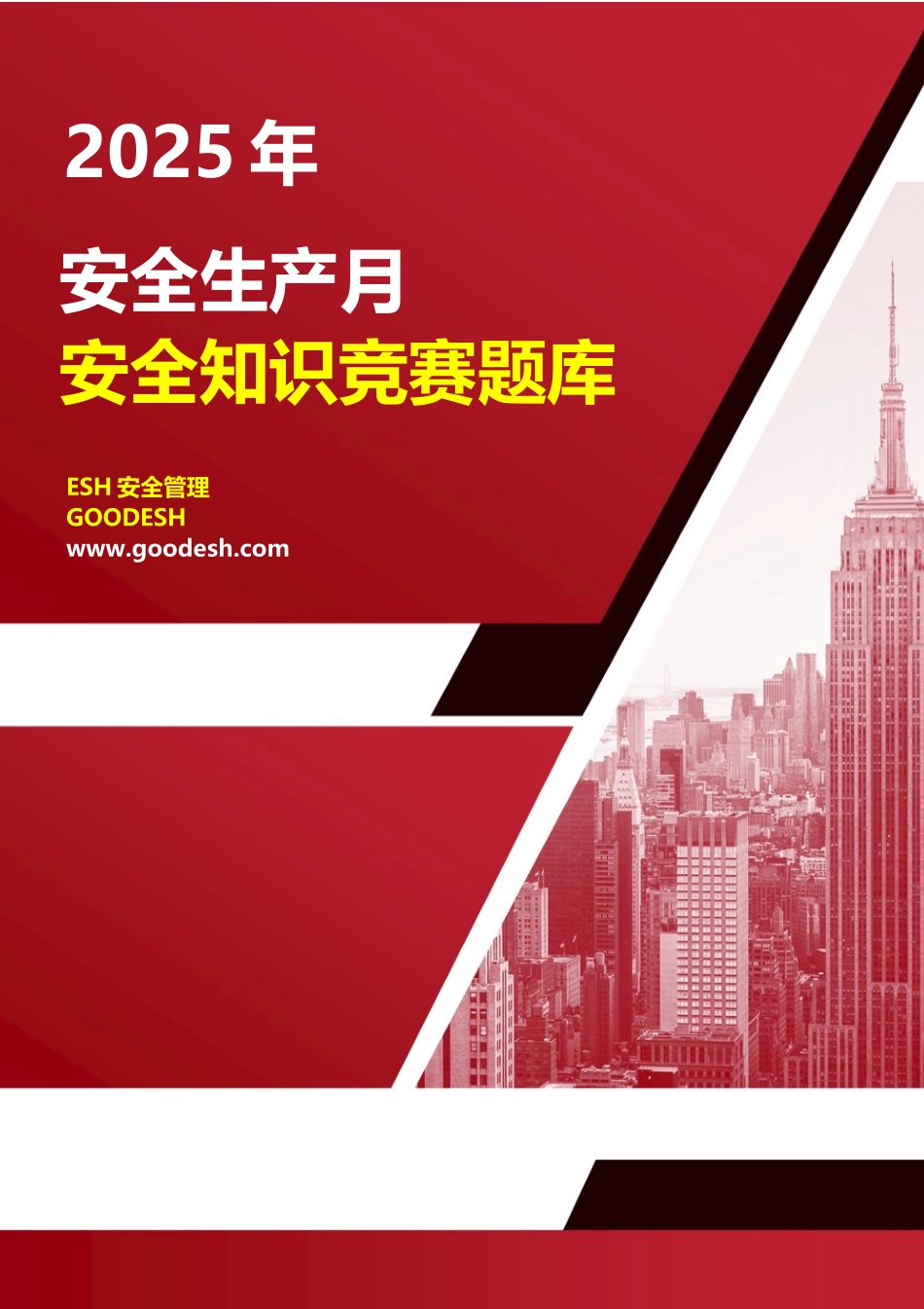 2025安全月知识竞赛题库！应知应会（必答题+抢答题+风险题）.docx_第1页
