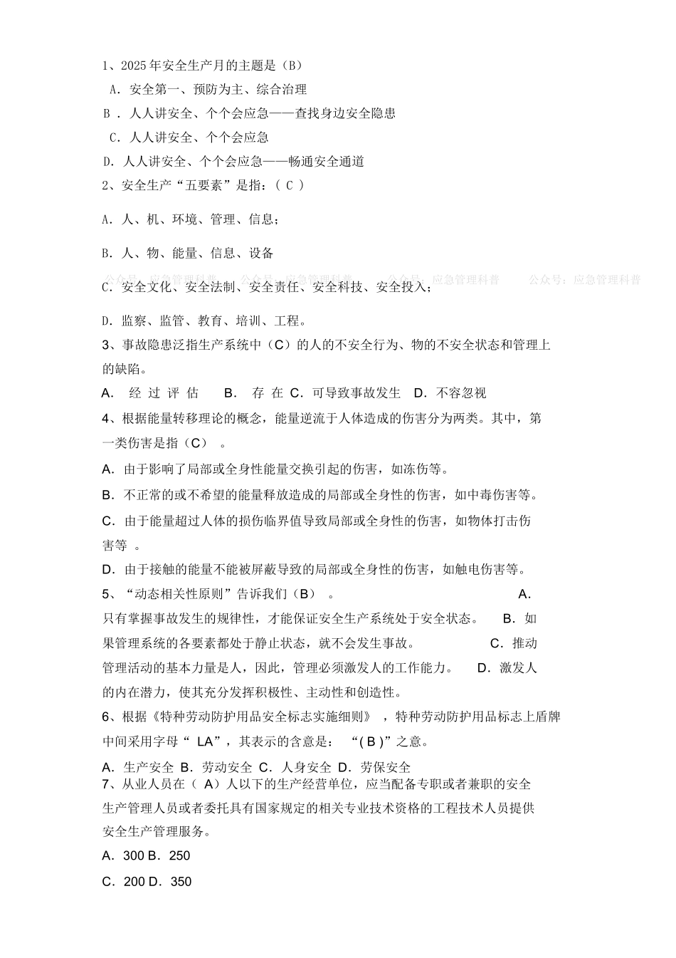 2025安全月知识竞赛题库！应知应会（必答题+抢答题+风险题）.docx_第2页