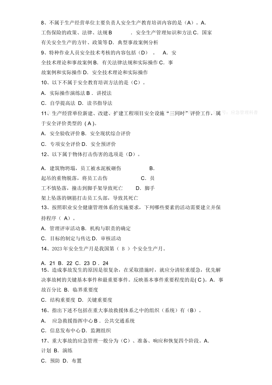 2025安全月知识竞赛题库！应知应会（必答题+抢答题+风险题）.docx_第3页