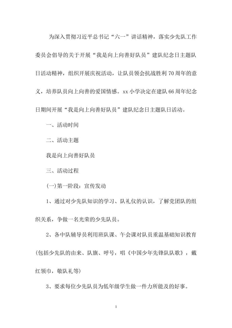 我是向上向善好队员”少先队主题队会活动教案.docx_第1页