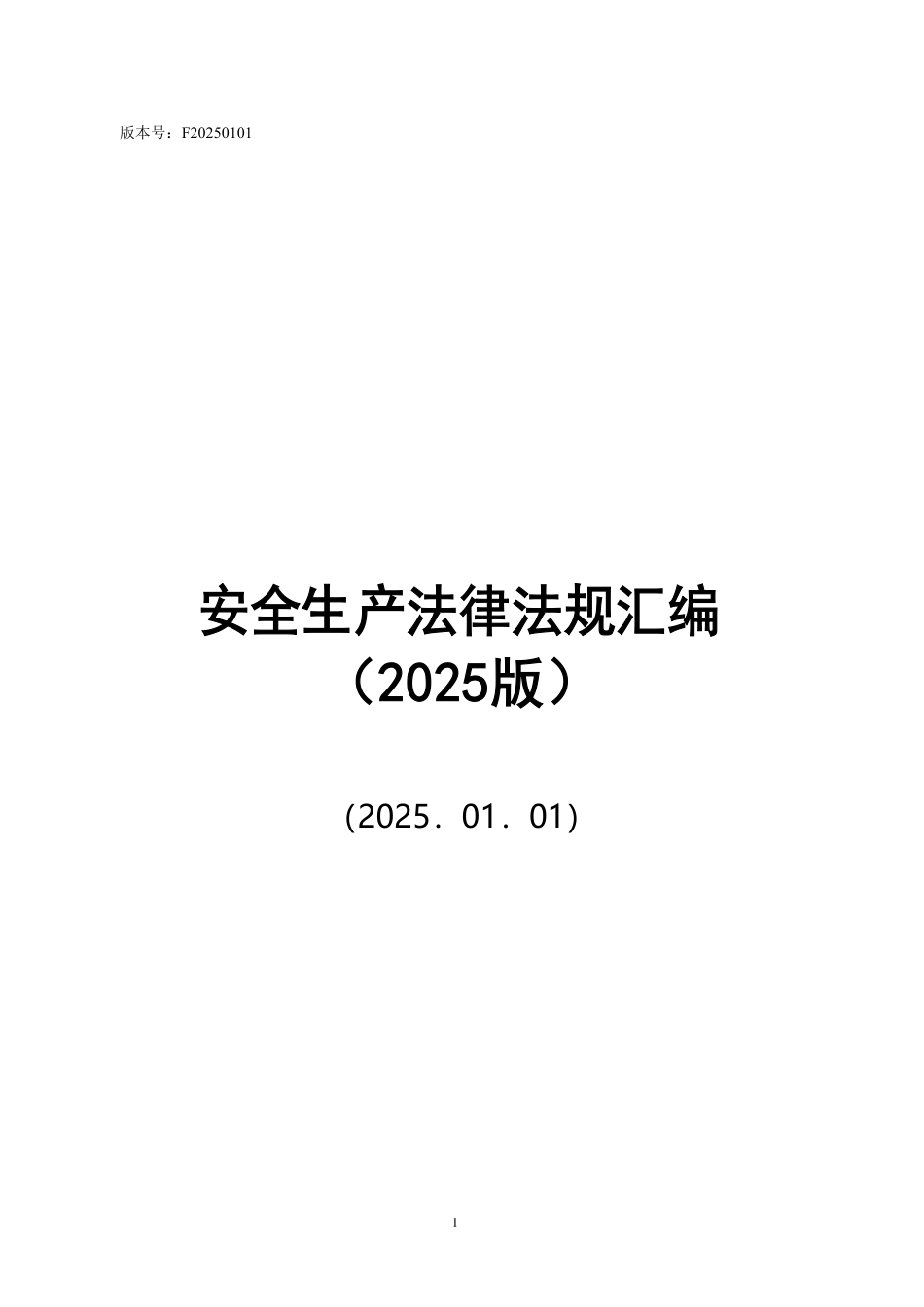 2025版安全生产法律法规汇编.pdf_第1页