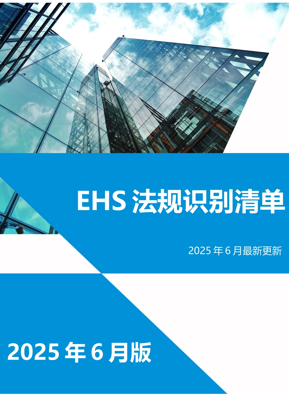 2025年6月更新安全法律法规文件清单.docx_第1页