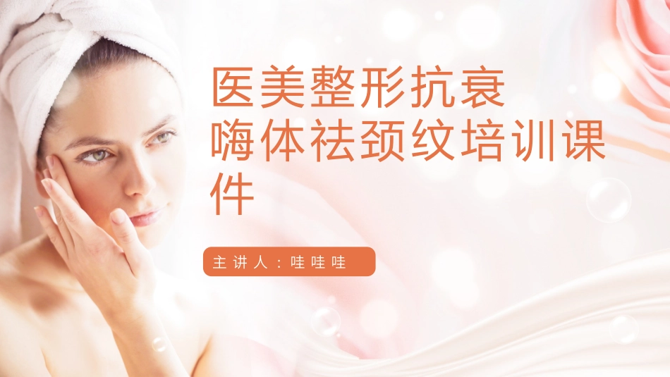 医美整形抗衰祛颈纹培训课件2.pptx_第1页