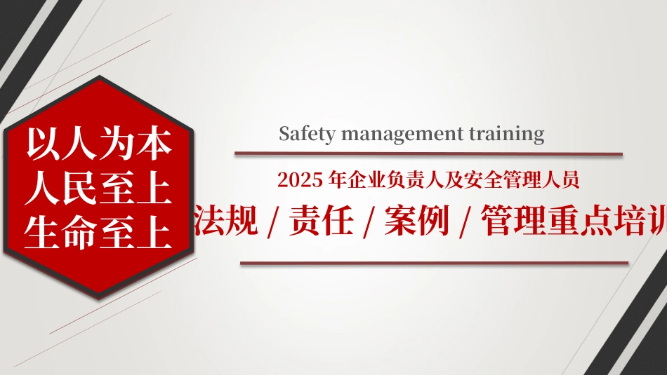 2025年安全月企业负责人及管理人员法律法规培训.pptx_第1页