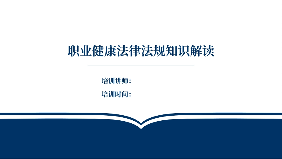 2025年职业病防治法律法规解读.pptx_第1页