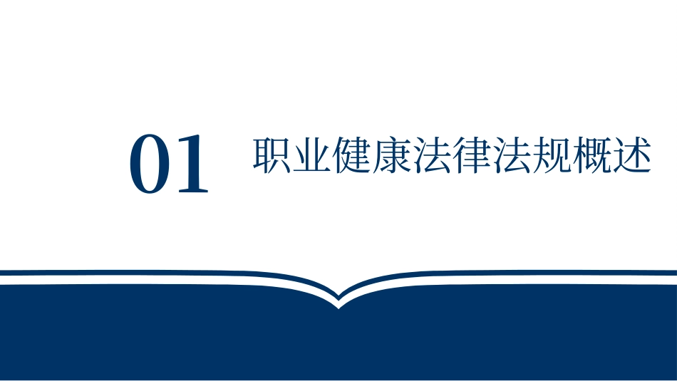 2025年职业病防治法律法规解读.pptx_第3页