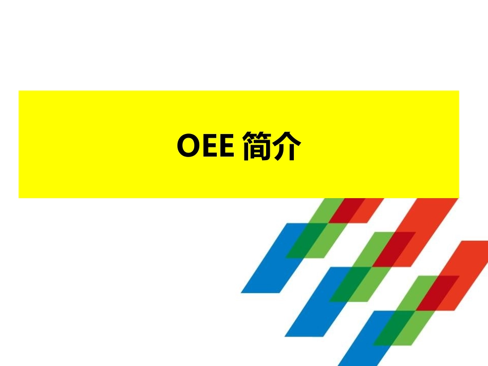 OEE简介工业工程.pptx_第1页