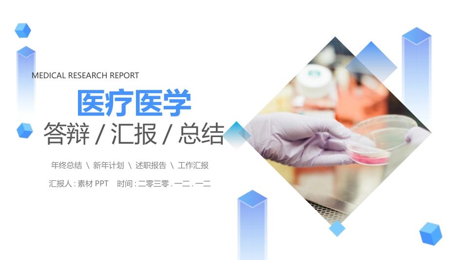 医学论文答辩PPT模板3.pptx_第1页