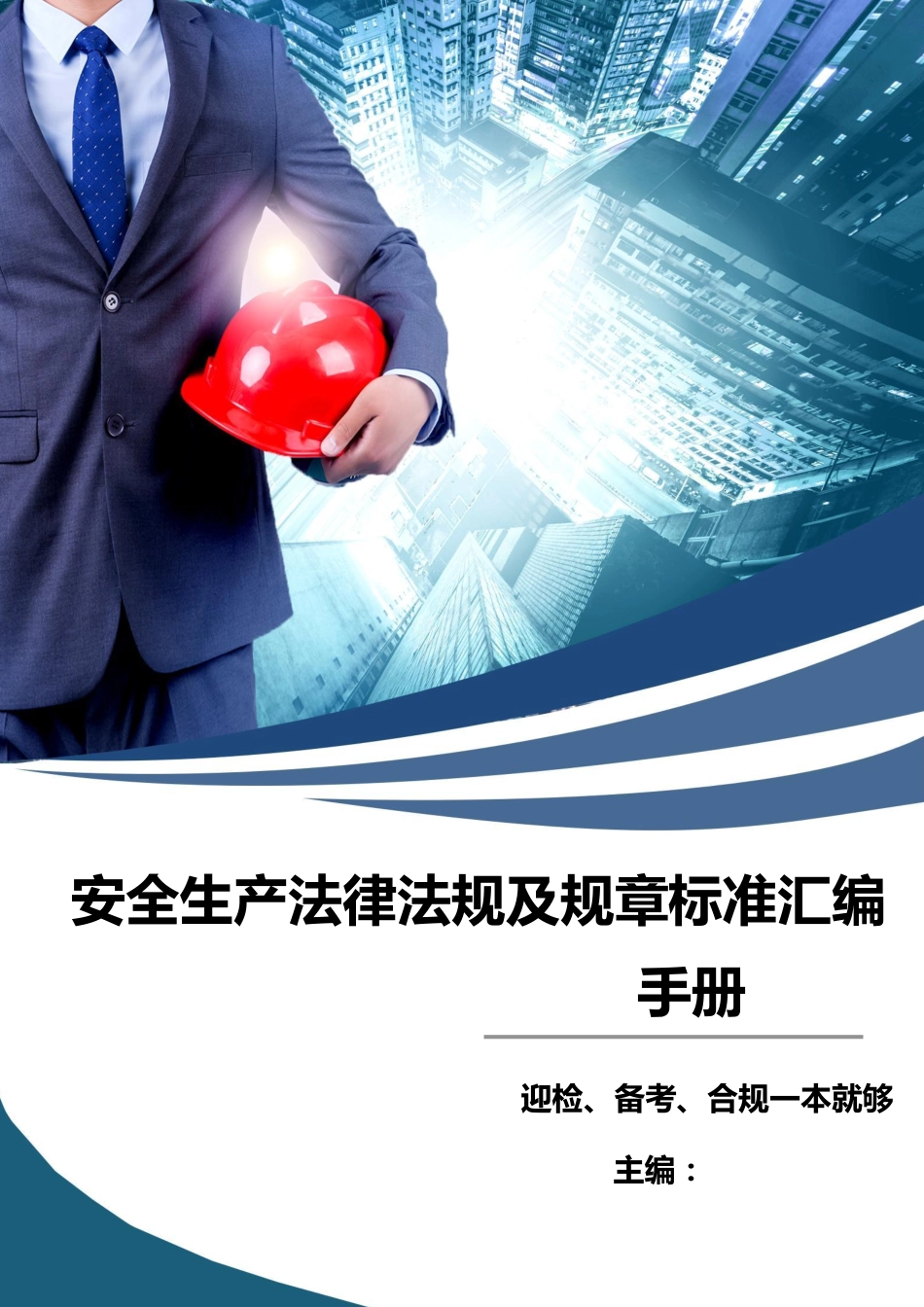 安全生产法律法规及规章标准汇编手册.pdf_第1页
