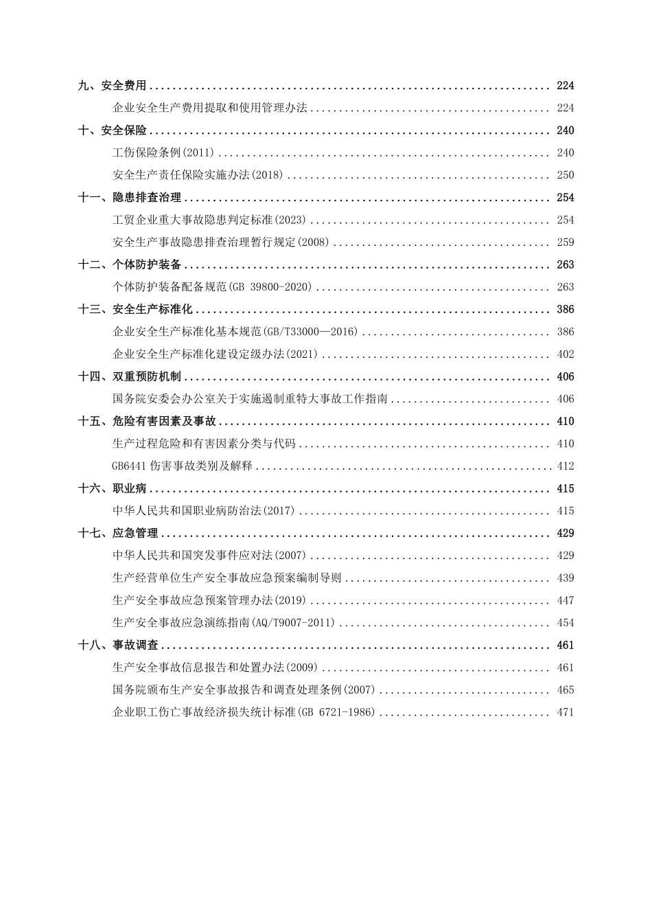 安全生产法律法规及规章标准汇编手册.pdf_第3页
