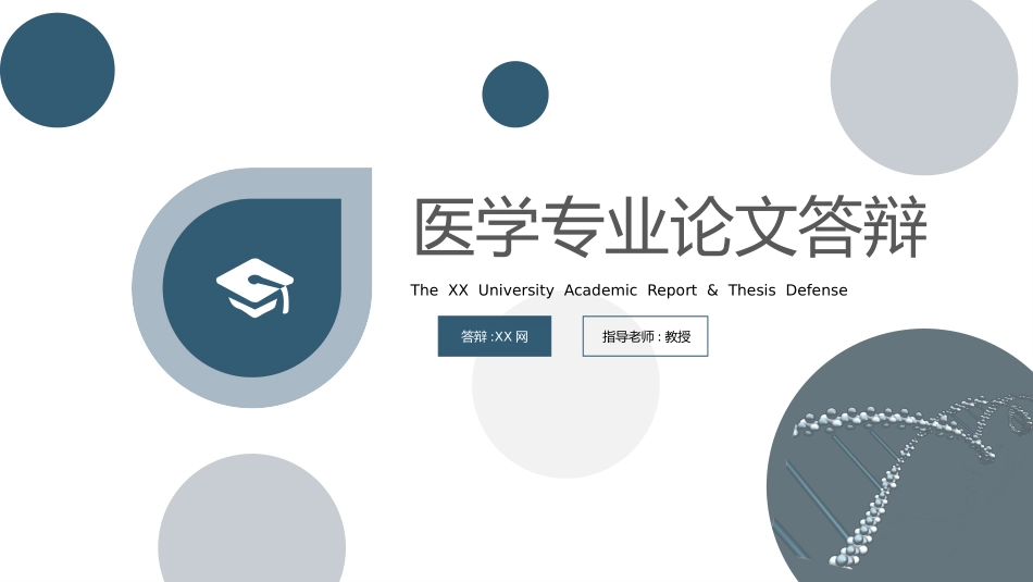 医学论文答辩PPT模板6.pptx_第1页
