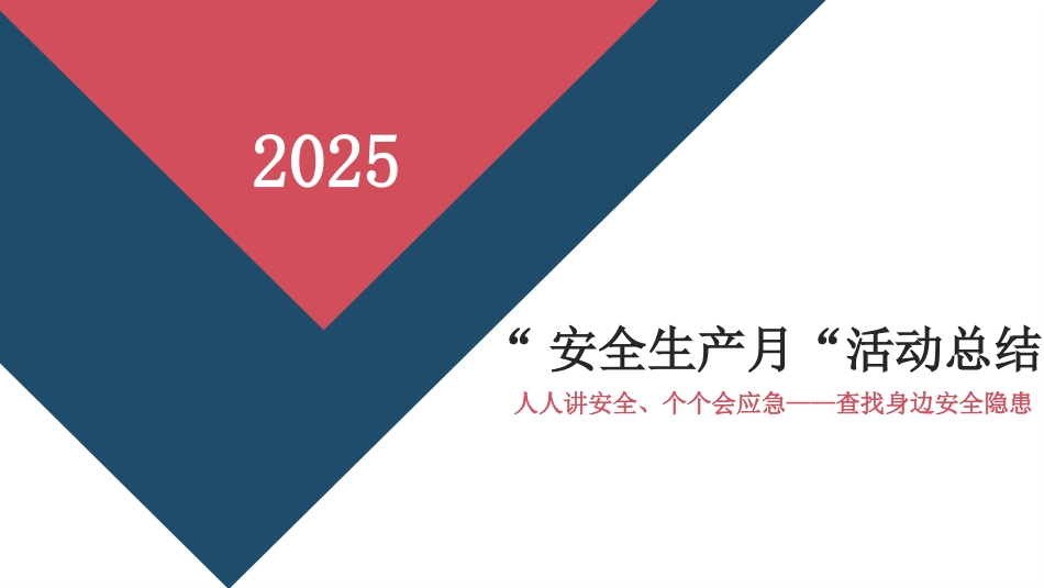安全生产月“活动总结.pptx_第1页