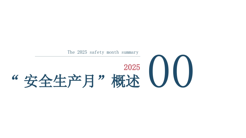 安全生产月“活动总结.pptx_第2页