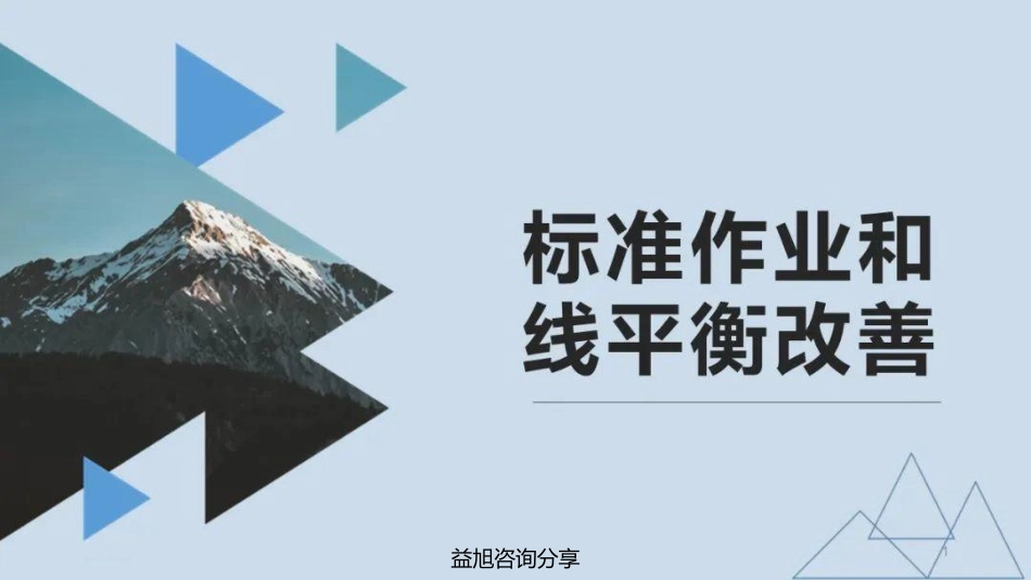 标准作业和线平衡改善.pdf_第1页