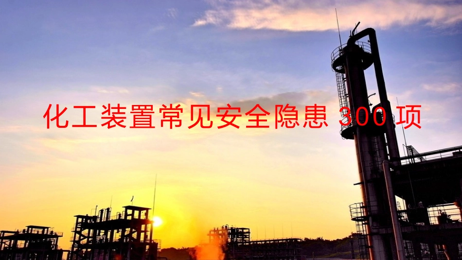 第二部分：化工危化品企业装置常见安全隐患300项.pptx_第1页