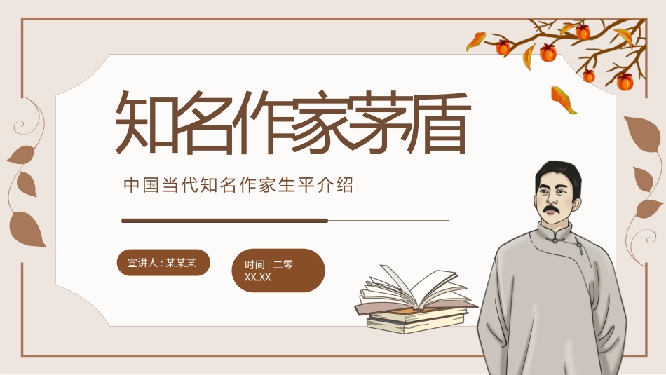 文学人物茅盾赏析.pptx_第1页