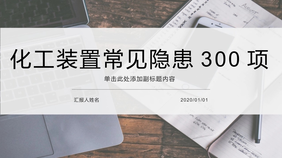 化工类化工装置常见安全隐患排查图集.pptx_第1页