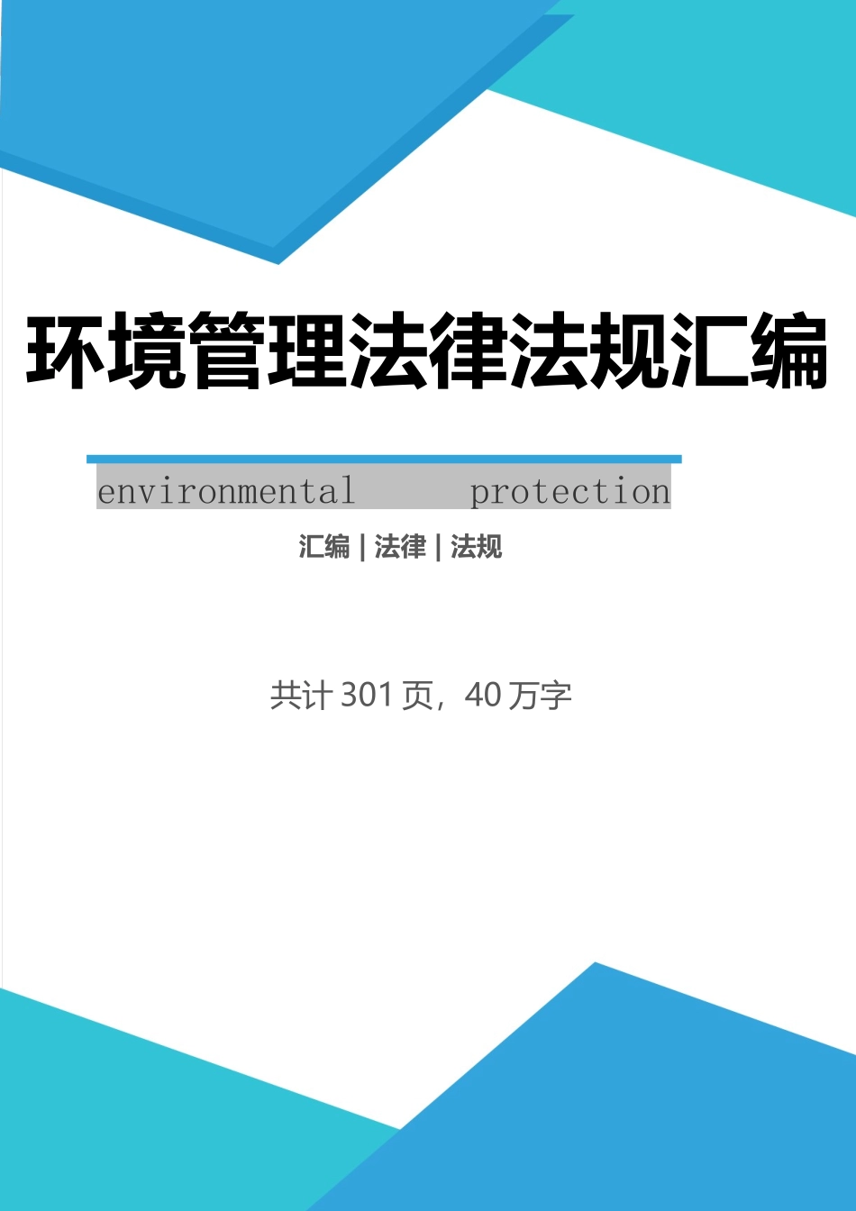 环境管理法律法规全书.docx_第1页
