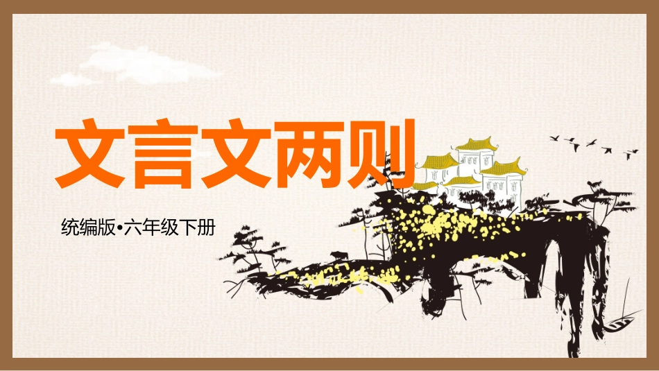 文言文两则2赏析课件.pptx_第1页