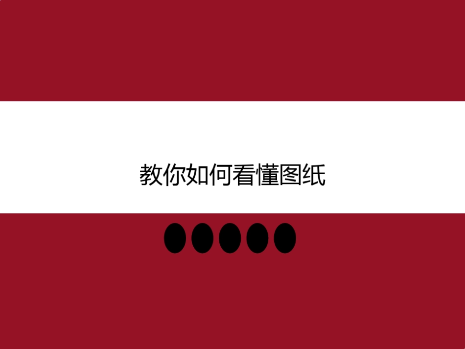 教你如何看懂图纸.pdf_第1页
