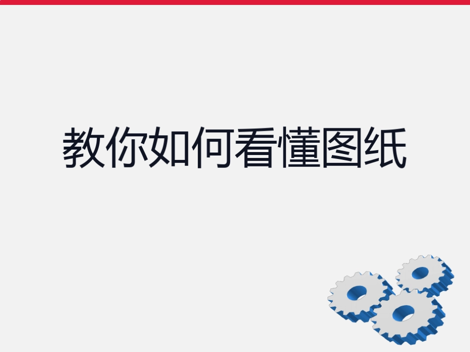 教你如何看懂图纸.pdf_第2页