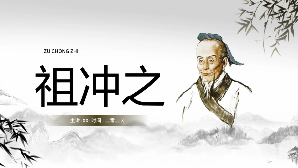 文学人物祖冲之赏析.pptx_第1页