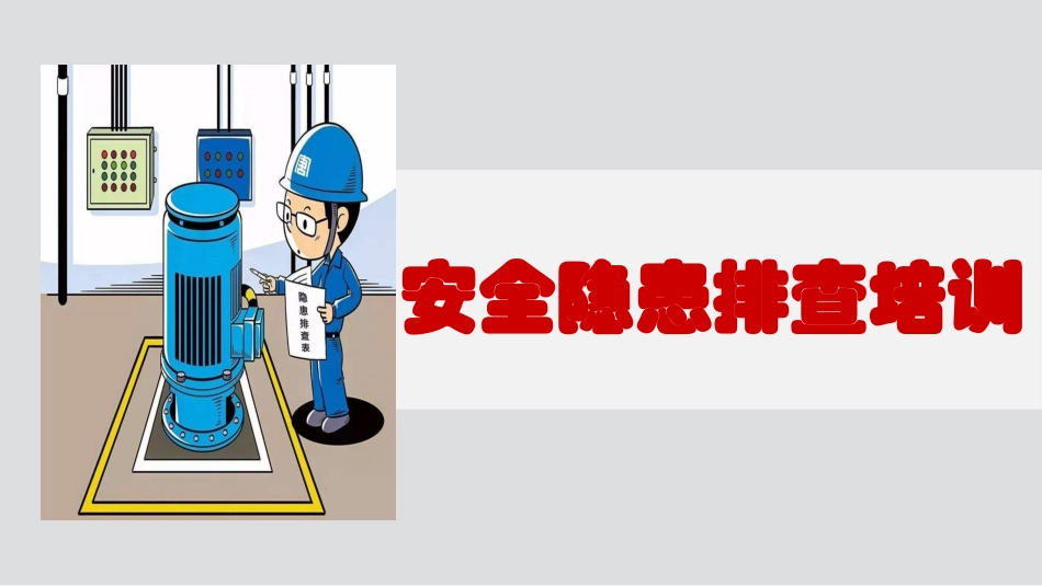 企业常见安全隐患排查培训.ppt_第1页