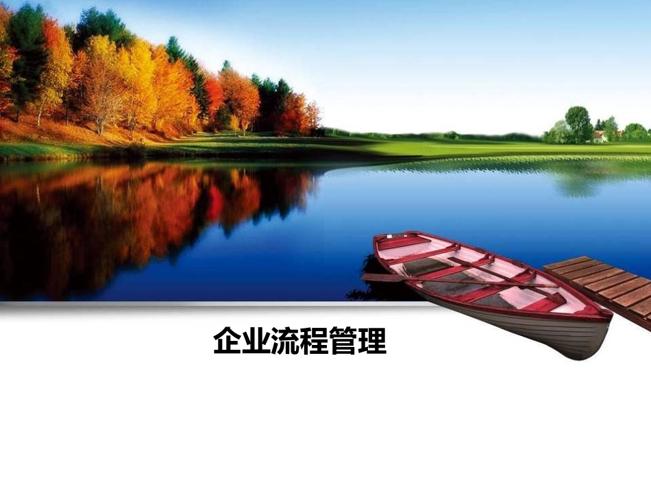 企业流程管理培训课件.ppt_第1页