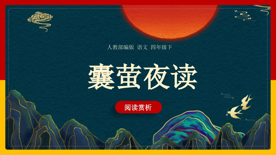 文言文二则-囊萤夜读赏析课件.pptx_第1页