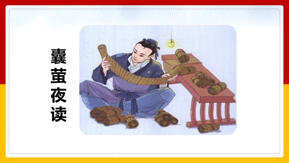 文言文二则-囊萤夜读赏析课件.pptx_第3页
