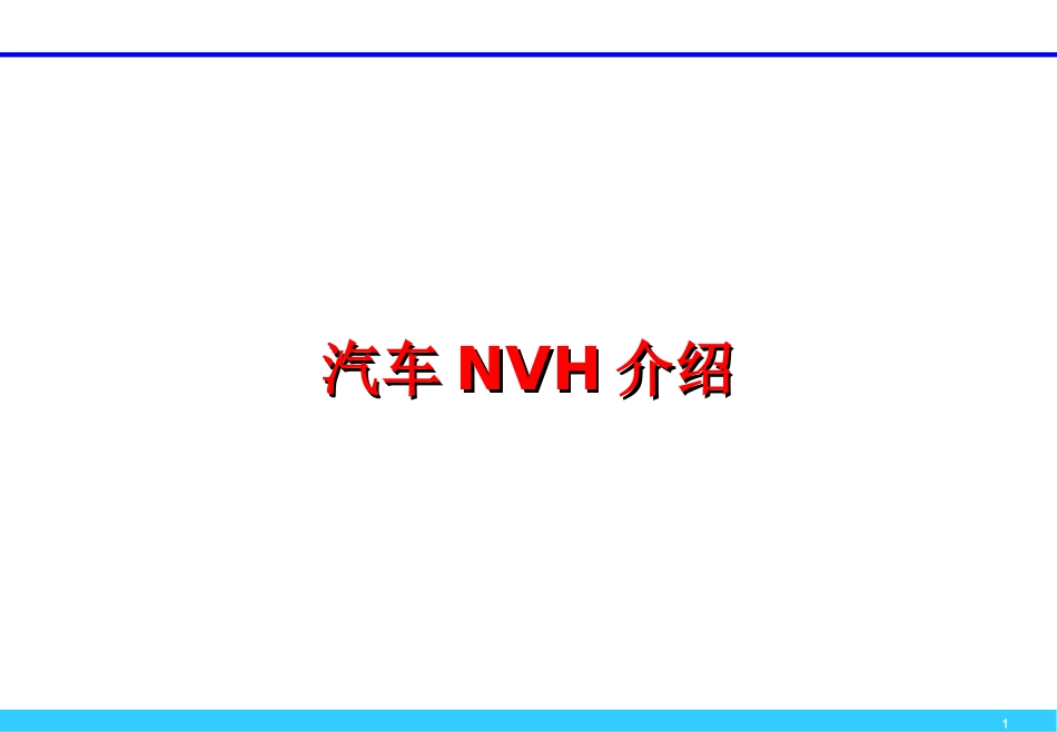 汽车NVH介绍课件.ppt_第1页