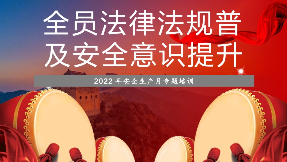 全员法律法规普及安全意识提升精品宣讲课件.pptx_第1页