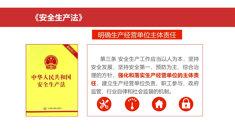 全员法律法规普及安全意识提升精品宣讲课件.pptx_第2页