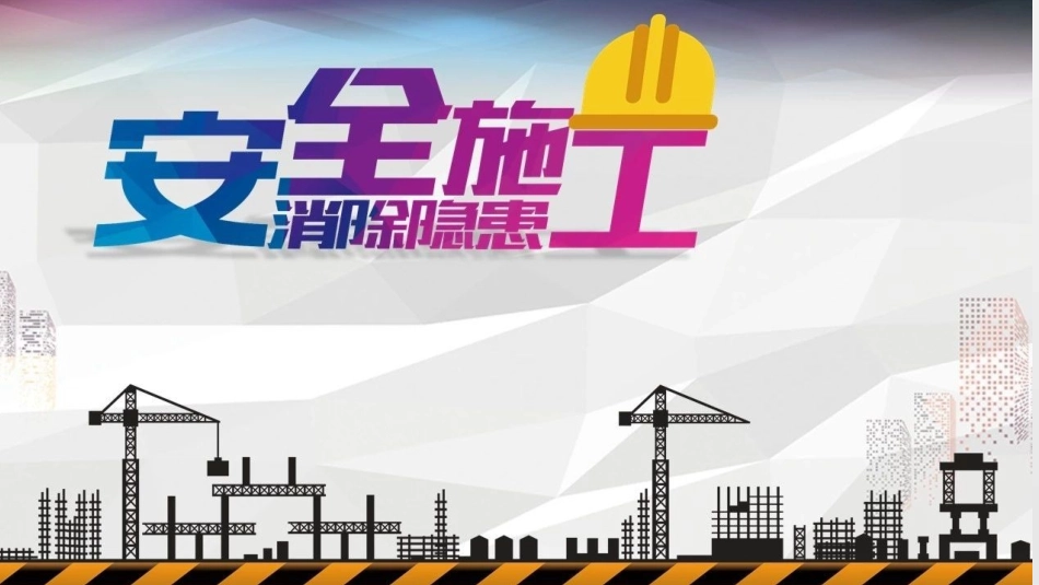 双重预防机制之隐患排查.pptx_第1页