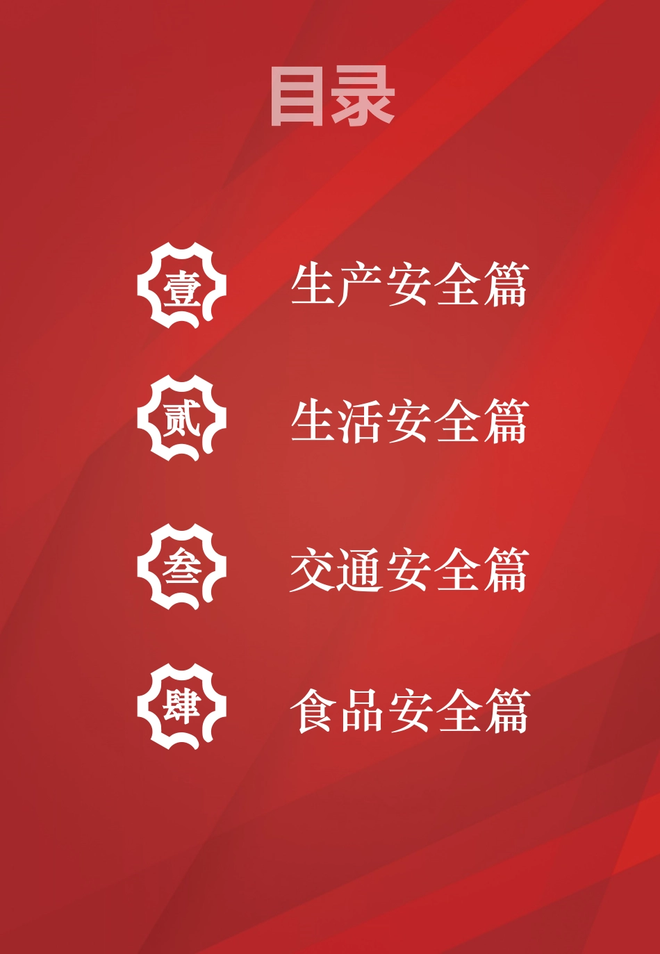 图文并茂员工安全知识手册实用版.pptx_第2页