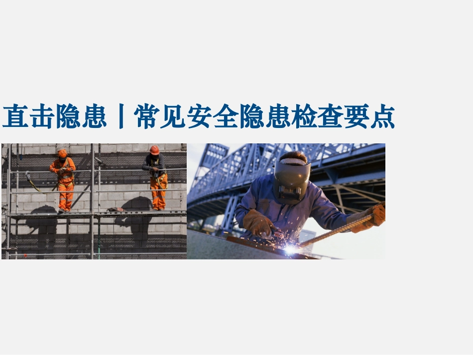 现场常见隐患及检查要点.pptx_第1页