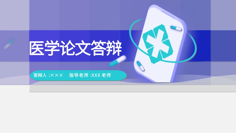 医学论文答辩PPT模板52.pptx_第1页