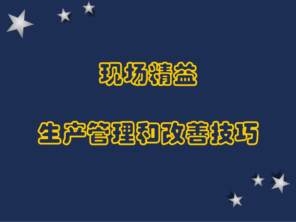 现场精益生产管理和改善技巧.pptx_第1页