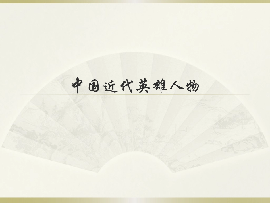 文学人物中国近代英雄人物赏析.pptx_第1页