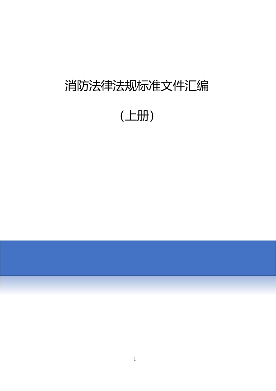 消防法律法规标准全书（上册）.docx_第1页